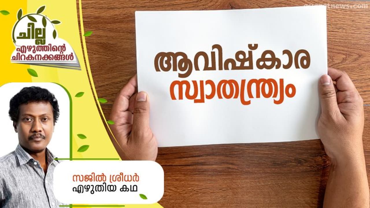Malayalam Short Story ; ആവിഷ്കാര സ്വാതന്ത്ര്യം, സജില് ശ്രീധര് എഴുതിയ കഥ Malayalam Short Story ; ആവിഷ്കാര സ്വാതന്ത്ര്യം, സജില് ശ്രീധര് എഴുതിയ കഥ