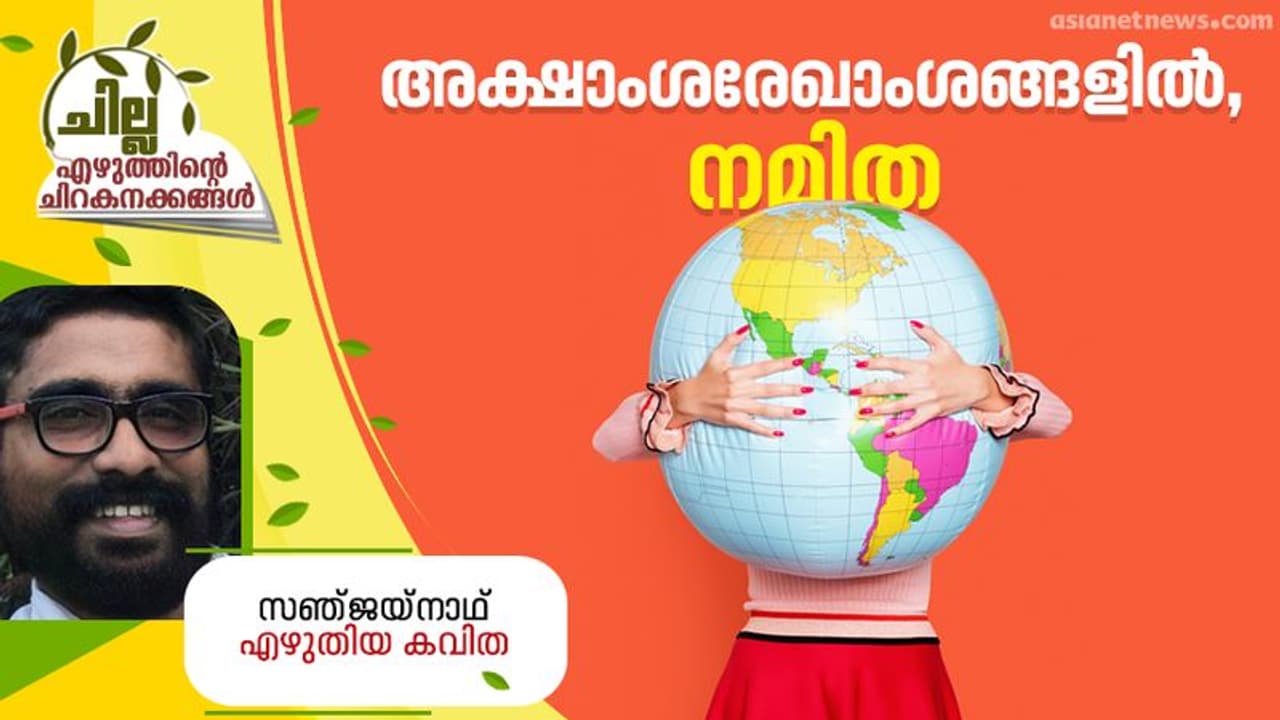 Malayalam Poem : അക്ഷാംശരേഖാംശങ്ങളില് നമിത, സഞ്ജയ്നാഥ് എഴുതിയ കവിത Malayalam Poem : അക്ഷാംശരേഖാംശങ്ങളില് നമിത, സഞ്ജയ്നാഥ് എഴുതിയ കവിത