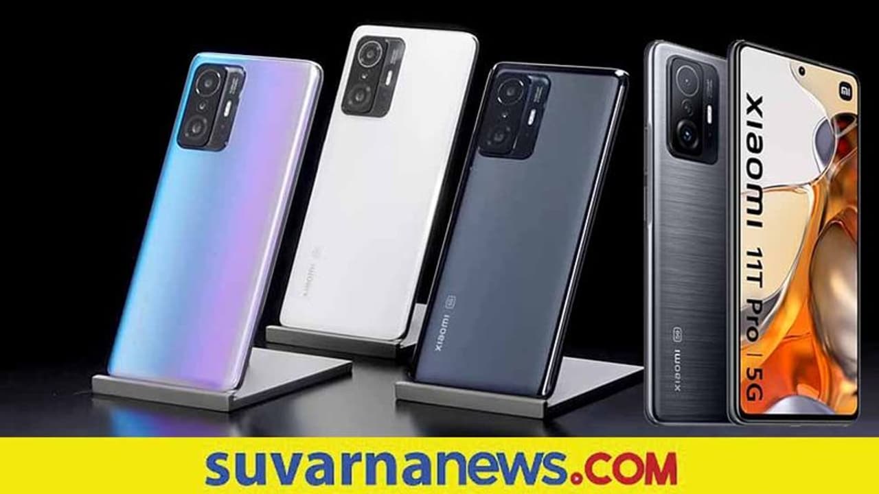 Xiaomi 11T Pro 5G: ಜ.19ಕ್ಕೆ ಶಿಯೋಮಿ 11ಟಿ ಪ್ರೋ 5ಜಿ ಫೋನ್ ಲಾಂಚ್, ಏನೆಲ್ಲ ವಿಶೇಷತೆ, ಬೆಲೆ ಎಷ್ಟು?
