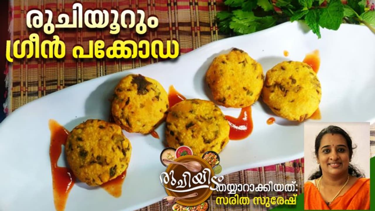 Easy Green Pakora Recipe : ചൂട് ഗ്രീൻ പക്കോഡ കഴിച്ചിട്ടുണ്ടോ? ഇങ്ങനെ ഉണ്ടാക്കി നോക്കൂ