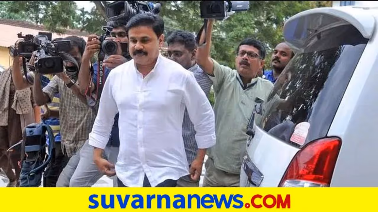 Fresh FIR Against Actor Dileep: ಲೈಂಗಿಕ ದೌರ್ಜನ್ಯ ಕೇಸ್, ಸ್ಟಾರ್ ನಟನ ವಿರುದ್ಧ ಮತ್ತೊಮ್ಮೆ FIR Fresh FIR Against Actor Dileep: ಲೈಂಗಿಕ ದೌರ್ಜನ್ಯ ಕೇಸ್, ಸ್ಟಾರ್ ನಟನ ವಿರುದ್ಧ ಮತ್ತೊಮ್ಮೆ FIR