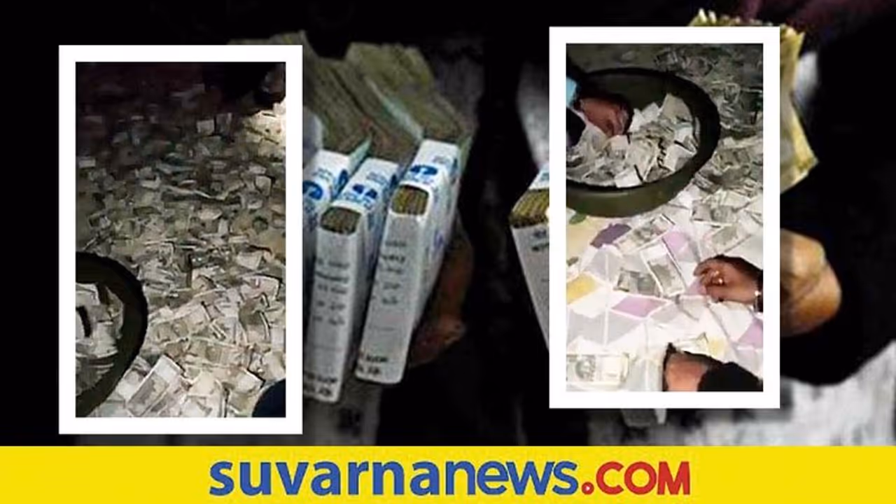 ನೀರಿನ ಟ್ಯಾಂಕ್‌ ಒಳಗೆ ಹಣದ ರಾಶಿ... ನೋಟು ಒಣಗಿಸಲು Hair Dryer ಬಳಸಿದ ಐಟಿ ಅಧಿಕಾರಿಗಳು