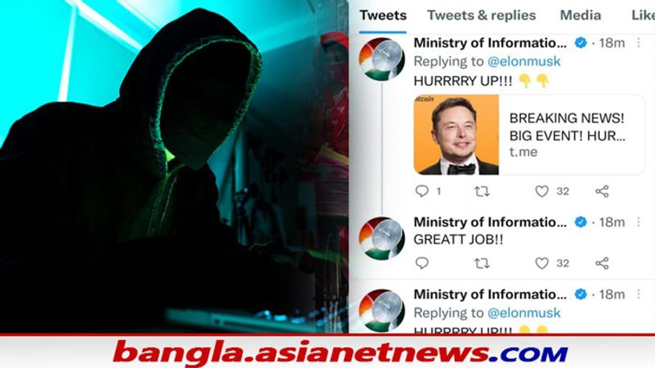 MIB Account Hacked : ফের বিট কয়েন মাফিয়াদের দৌরাত্ম্য, হ্যাক হল তথ্য ও সম্প্রচার মন্ত্রকের টুইটার অ্যাকাউন্ট MIB Account Hacked : ফের বিট কয়েন মাফিয়াদের দৌরাত্ম্য, হ্যাক হল তথ্য ও সম্প্রচার মন্ত্রকের টুইটার অ্যাকাউন্ট