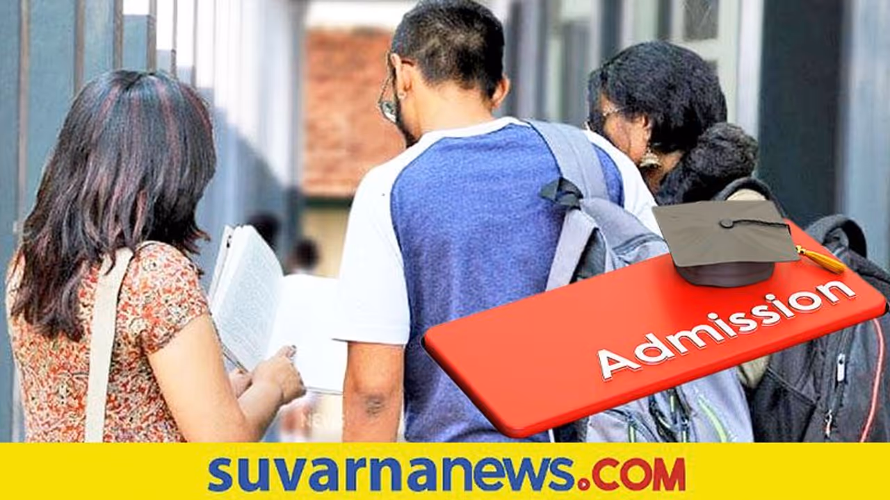 Multiple Universities Admission Tips: ವಿಶ್ವವಿದ್ಯಾಲಯ ಪ್ರವೇಶ ಹೇಗೆ? ಗೊಂದಲಗಳಿವೆಯೇ? ಇಲ್ಲಿವೆ ಟಿಪ್ಸ್