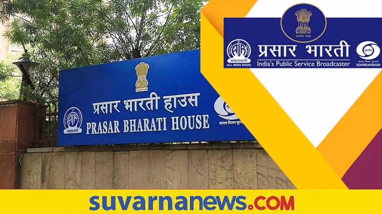 Prasar Bharati Recruitment 2022: ಖಾಲಿ ಇರುವ ಹುದ್ದೆಗಳಿಗೆ ಅರ್ಜಿ ಸಲ್ಲಿಸಲು ಜ.20 ಕೊನೆ ದಿನ Prasar Bharati Recruitment 2022: ಖಾಲಿ ಇರುವ ಹುದ್ದೆಗಳಿಗೆ ಅರ್ಜಿ ಸಲ್ಲಿಸಲು ಜ.20 ಕೊನೆ ದಿನ