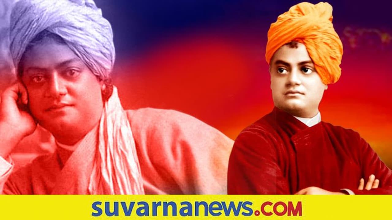 Swami Vivekananda 159th Birthday: ಸ್ವಾಮಿ ವಿವೇಕಾನಂದರಿಂದ ಯುವಜನ ಕಲಿಯಬೇಕಾದ 10 ಜೀವನ ಪಾಠಗಳು Swami Vivekananda 159th Birthday: ಸ್ವಾಮಿ ವಿವೇಕಾನಂದರಿಂದ ಯುವಜನ ಕಲಿಯಬೇಕಾದ 10 ಜೀವನ ಪಾಠಗಳು