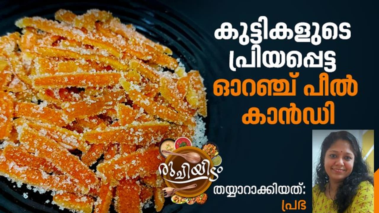 Orange Peel Candy Recipe : ഓറഞ്ച് പീൽ കാൻഡി എളുപ്പം തയ്യാറാക്കാം