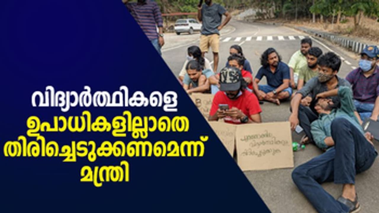 K R Narayanan Film Institute strike: പുറത്താക്കിയ വിദ്യാര്ത്ഥികളെ ഉപാധികളില്ലാതെ തിരിച്ചെടുക്കണമെന്ന് മന്ത്രി K R Narayanan Film Institute strike: പുറത്താക്കിയ വിദ്യാര്ത്ഥികളെ ഉപാധികളില്ലാതെ തിരിച്ചെടുക്കണമെന്ന് മന്ത്രി