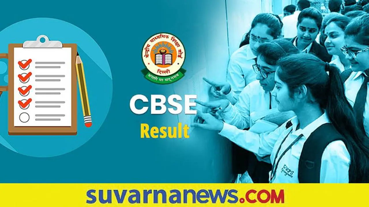 CBSE Term 1 Results 2022: ಸಿಬಿಎಸ್‌ಇ 10ನೇ ಮತ್ತು 12 ನೇ ತರಗತಿ ಪರೀಕ್ಷೆ ಫಲಿತಾಂಶ ಶೀಘ್ರವೇ ಪ್ರಕಟ