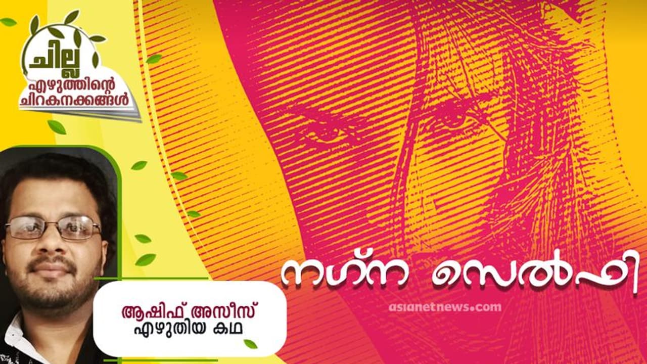 Malayalam Short Story : നഗ്ന സെല്ഫി, ആഷിഫ് അസീസ് എഴുതിയ കഥ Malayalam Short Story : നഗ്ന സെല്ഫി, ആഷിഫ് അസീസ് എഴുതിയ കഥ