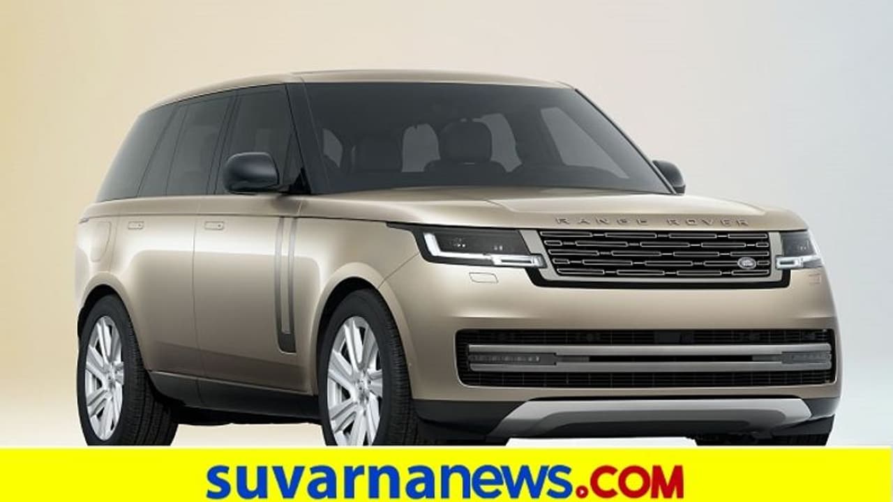 Range Rover Car ಹೊಚ್ಚ ಹೊಸ ರೇಂಜ್ ರೋವರ್ ಕಾರಿನ ಬುಕಿಂಗ್ ಆರಂಭಿಸಿದ ಲ್ಯಾಂಡ್ ರೋವರ್ Range Rover Car ಹೊಚ್ಚ ಹೊಸ ರೇಂಜ್ ರೋವರ್ ಕಾರಿನ ಬುಕಿಂಗ್ ಆರಂಭಿಸಿದ ಲ್ಯಾಂಡ್ ರೋವರ್