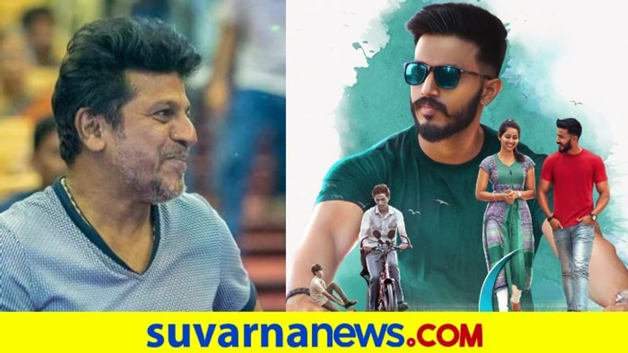Shiva Rajkumar: ಕವೀಶ್ ಶೆಟ್ಟಿ ನಟನೆಯ ಜಿಲ್ಕಾ ಚಿತ್ರವನ್ನು ಮೆಚ್ಚಿದ ಶಿವಣ್ಣ Shiva Rajkumar: ಕವೀಶ್ ಶೆಟ್ಟಿ ನಟನೆಯ ಜಿಲ್ಕಾ ಚಿತ್ರವನ್ನು ಮೆಚ್ಚಿದ ಶಿವಣ್ಣ