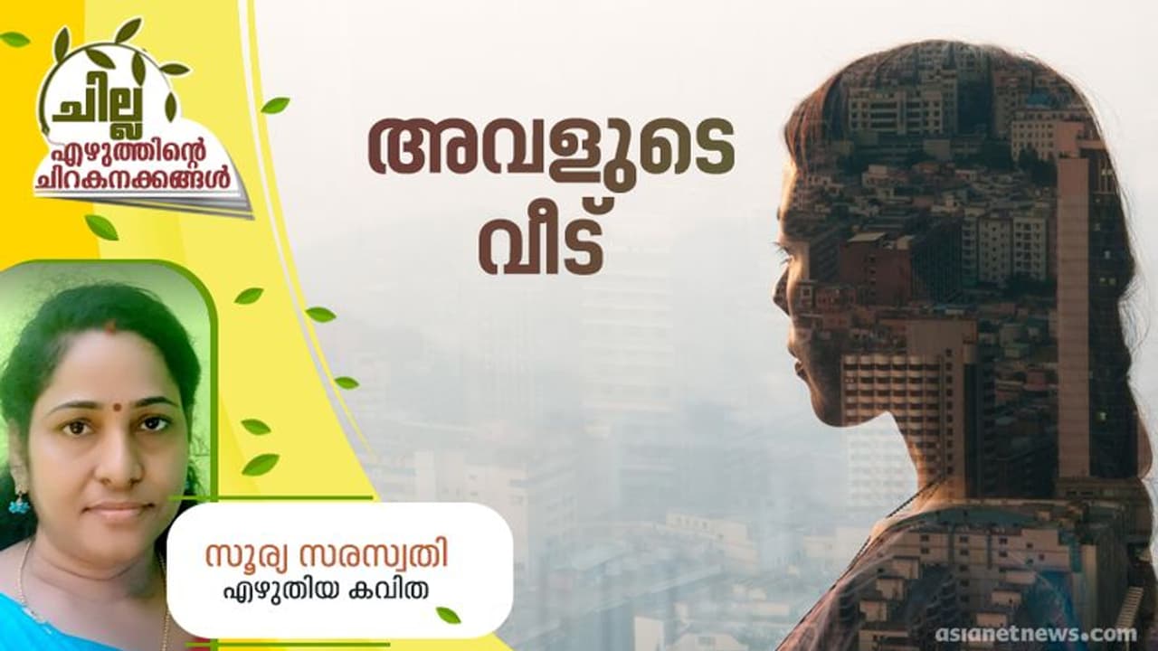 Malayalam Poem : അവളുടെ വീട്, സൂര്യ സരസ്വതി എഴുതിയ കവിത Malayalam Poem : അവളുടെ വീട്, സൂര്യ സരസ്വതി എഴുതിയ കവിത