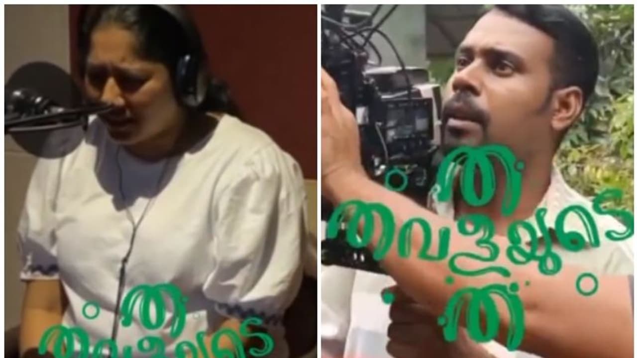 Tha Thavalayude Tha : 'ബിജ്യാ... നീ ബ്ണർലാട്ടാ', ഡബ്ബിംഗ് വീഡിയോ പങ്കുവെച്ച് അനുമോള് Tha Thavalayude Tha : 'ബിജ്യാ... നീ ബ്ണർലാട്ടാ', ഡബ്ബിംഗ് വീഡിയോ പങ്കുവെച്ച് അനുമോള്