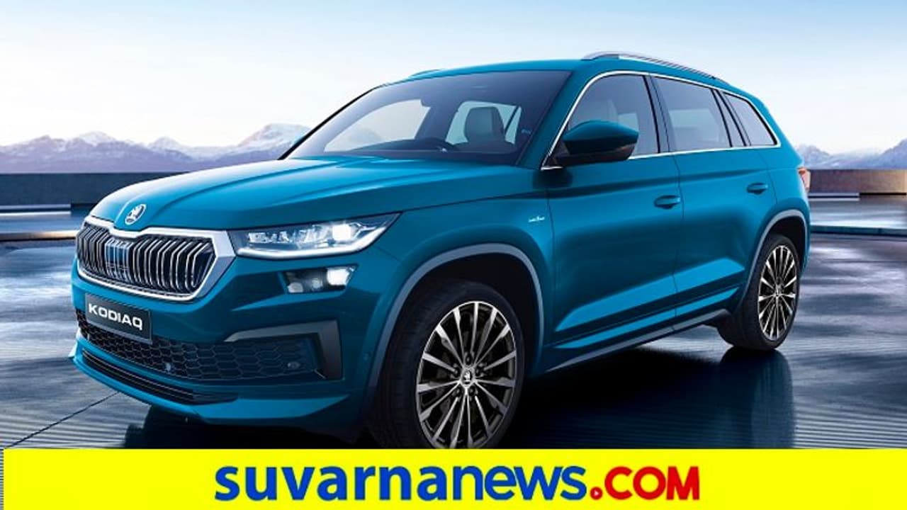 Skoda Car sales ಕೊಡಿಯಾಕ್ SUVಗೆ ಭಾರಿ ಬೇಡಿಕೆ, ಮುಂದಿನ 4 ತಿಂಗಳವರೆಗಿನ ಕಾರು ಸೋಲ್ಡ್ ಔಟ್