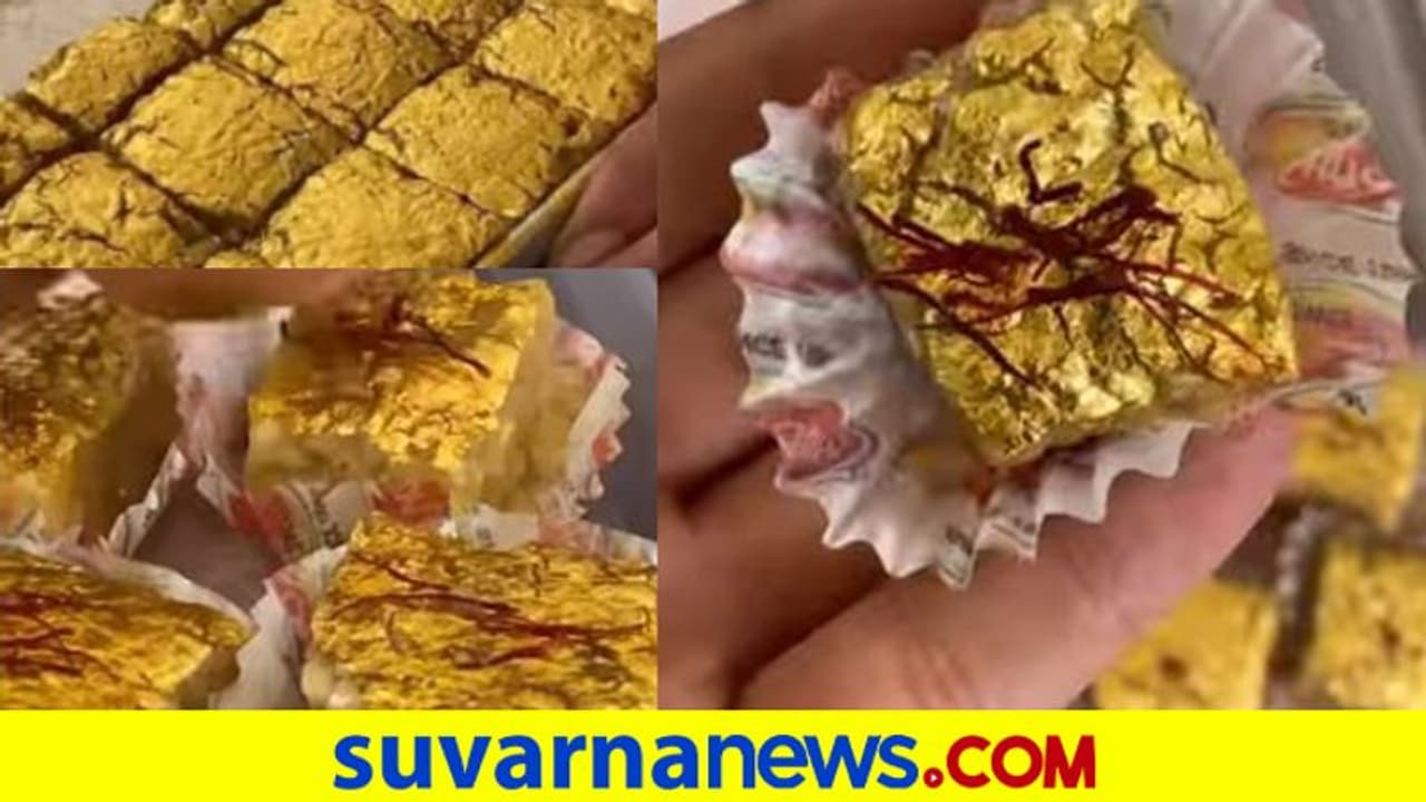 Gold Plated Mithai: ಒಂದು ಕೆಜಿ ಸ್ವೀಟ್ಸ್ ಬೆಲೆ ಬರೋಬ್ಬರಿ 16,000 ರೂ. ! Gold Plated Mithai: ಒಂದು ಕೆಜಿ ಸ್ವೀಟ್ಸ್ ಬೆಲೆ ಬರೋಬ್ಬರಿ 16,000 ರೂ. !