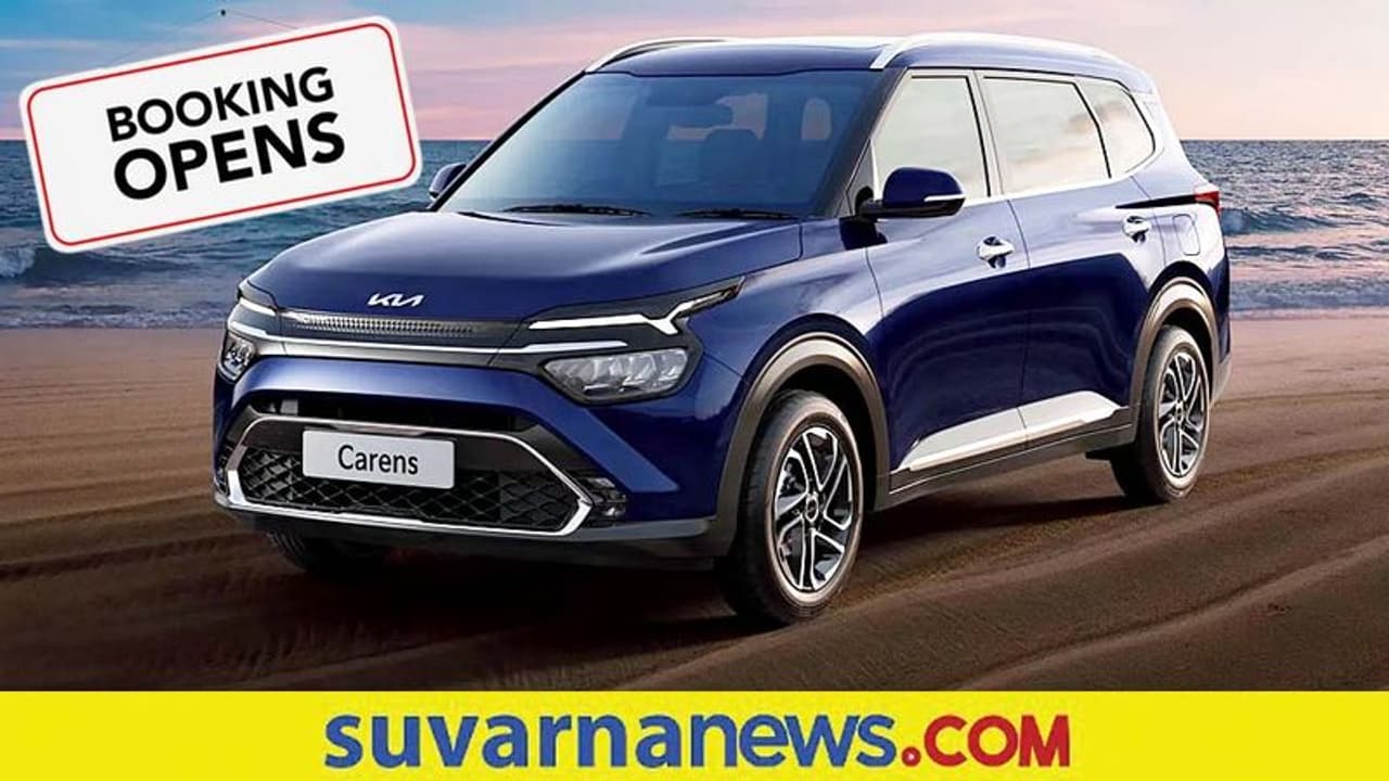 Kia Carens Booking: ಇಂದಿನಿಂದ ಕಿಯಾ ಕ್ಯಾರೆನ್ಸ್ ಕಾರು ಬುಕಿಂಗ್ ಆರಂಭ! Kia Carens Booking: ಇಂದಿನಿಂದ ಕಿಯಾ ಕ್ಯಾರೆನ್ಸ್ ಕಾರು ಬುಕಿಂಗ್ ಆರಂಭ!