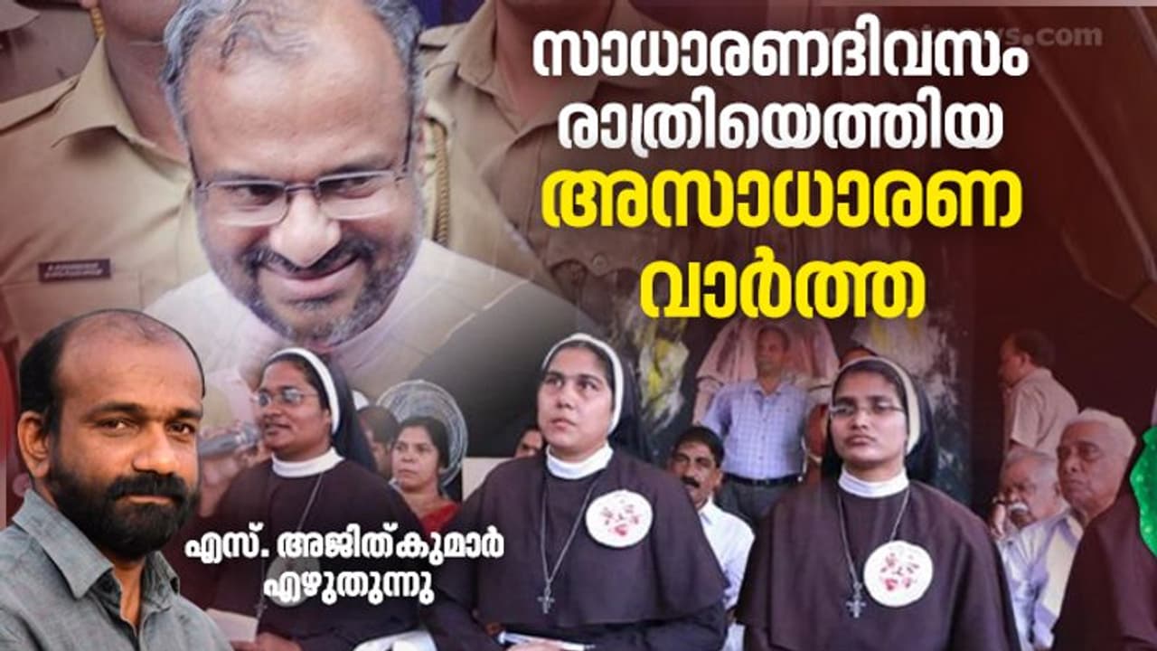 Kerala nun rape case : സാധാരണദിവസം രാത്രിയെത്തിയ അസാധാരണ വാർത്ത, അജിത്ത് കുമാർ എഴുതുന്നു... Kerala nun rape case : സാധാരണദിവസം രാത്രിയെത്തിയ അസാധാരണ വാർത്ത, അജിത്ത് കുമാർ എഴുതുന്നു...
