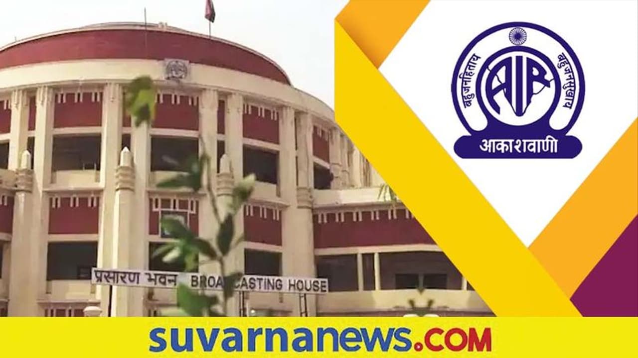 Prasar Bharati Recruitment 2022: ಆಲ್‌ ಇಂಡಿಯಾ ರೇಡಿಯೋ ಹುದ್ದೆಗಳಿಗೆ ನೇಮಕಾತಿ 