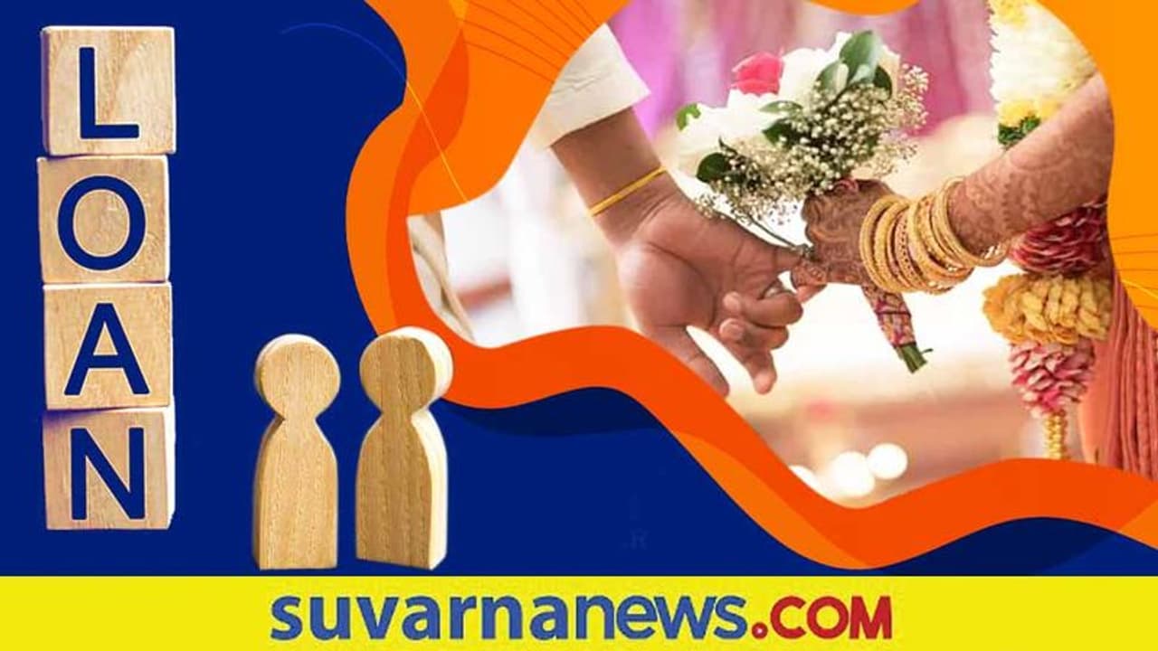Marriage Loan : ಧೂಮ್ಧಾಮ್ ಮದುವೆಗೆ ಹಣ ಸಾಲ್ತಿಲ್ವಾ? ಇಲ್ಲಿ ಸಿಗುತ್ತೆ ಸಾಲ Marriage Loan : ಧೂಮ್ಧಾಮ್ ಮದುವೆಗೆ ಹಣ ಸಾಲ್ತಿಲ್ವಾ? ಇಲ್ಲಿ ಸಿಗುತ್ತೆ ಸಾಲ