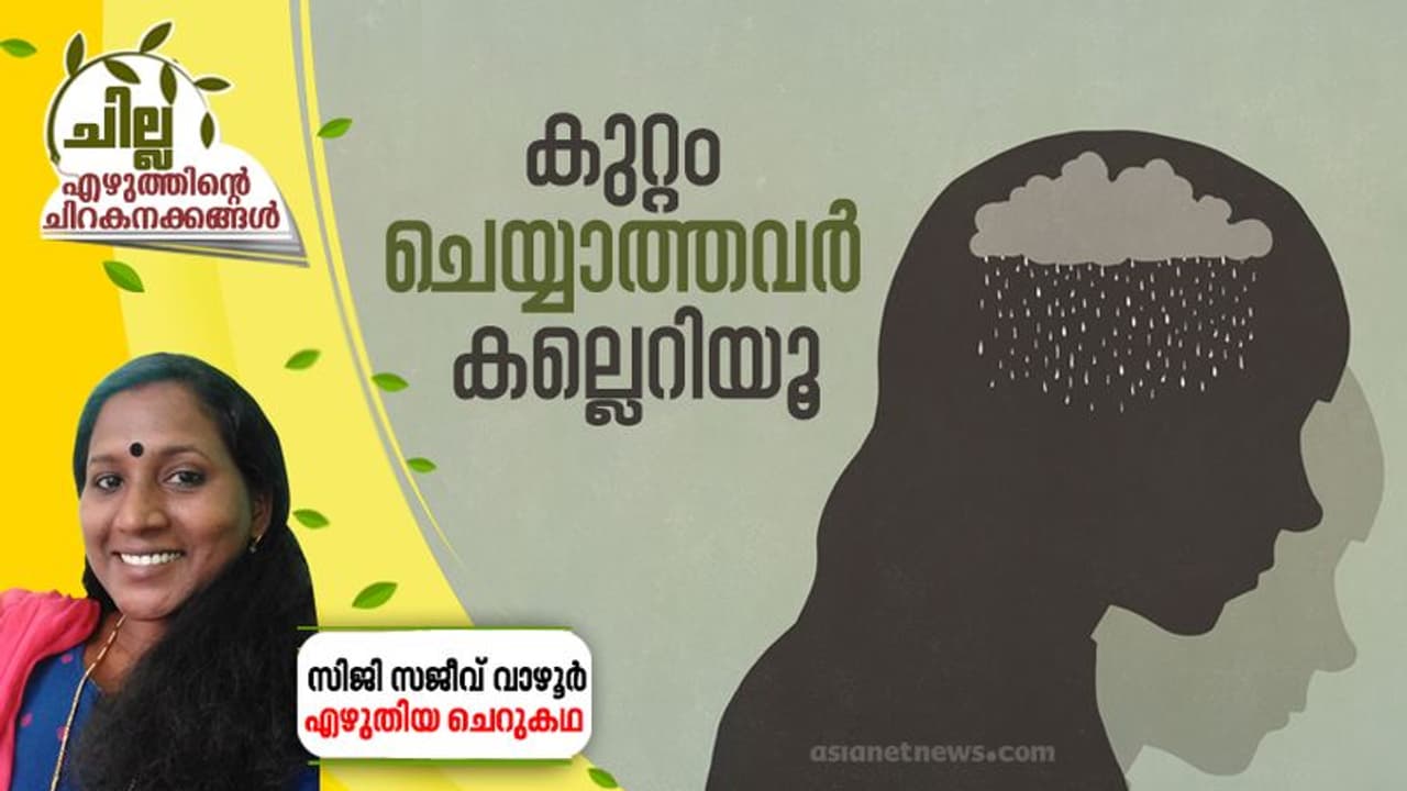 Malayaalam Short Story : കുറ്റം ചെയ്യാത്തവര് കല്ലെറിയൂ, സിജി സജീവ് വാഴൂര് എഴുതിയ ചെറുകഥ Malayaalam Short Story : കുറ്റം ചെയ്യാത്തവര് കല്ലെറിയൂ, സിജി സജീവ് വാഴൂര് എഴുതിയ ചെറുകഥ