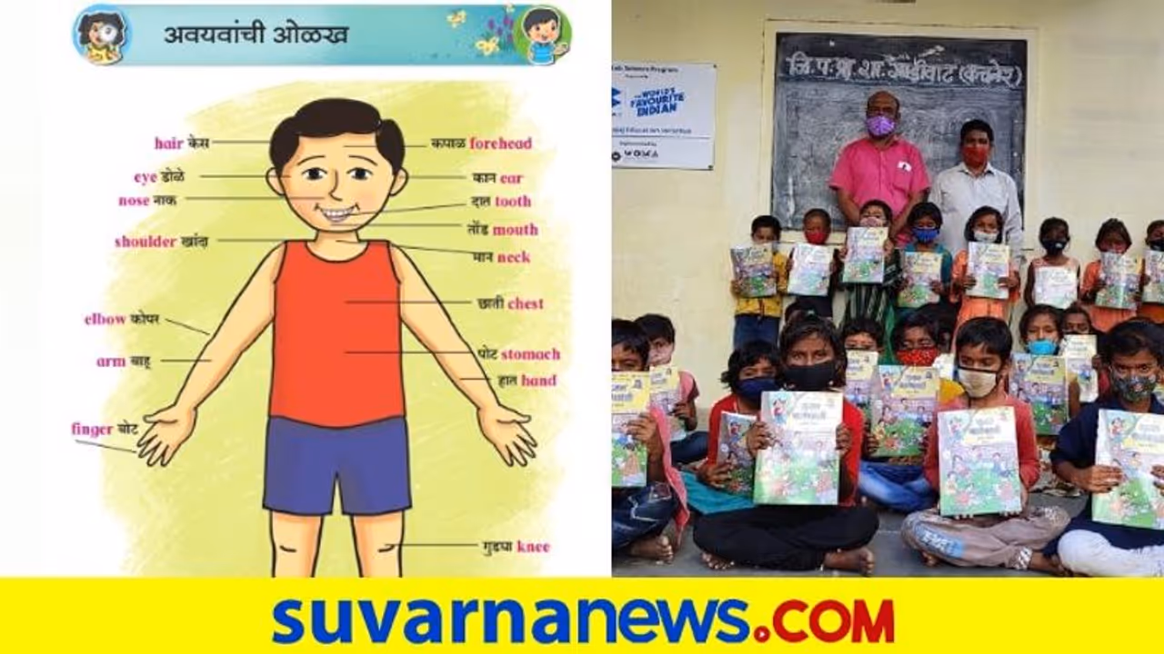 Bilingual Textbooks: ಮಹಾರಾಷ್ಟ್ರ ಶಾಲೆಗಳಿಗೆ ಮರಾಠಿ ಜತೆಗೆ ಇಂಗ್ಲಿಷ್ ಇರುವ ದ್ವಿಭಾಷಾ ಪಠ್ಯಪುಸ್ತಕ