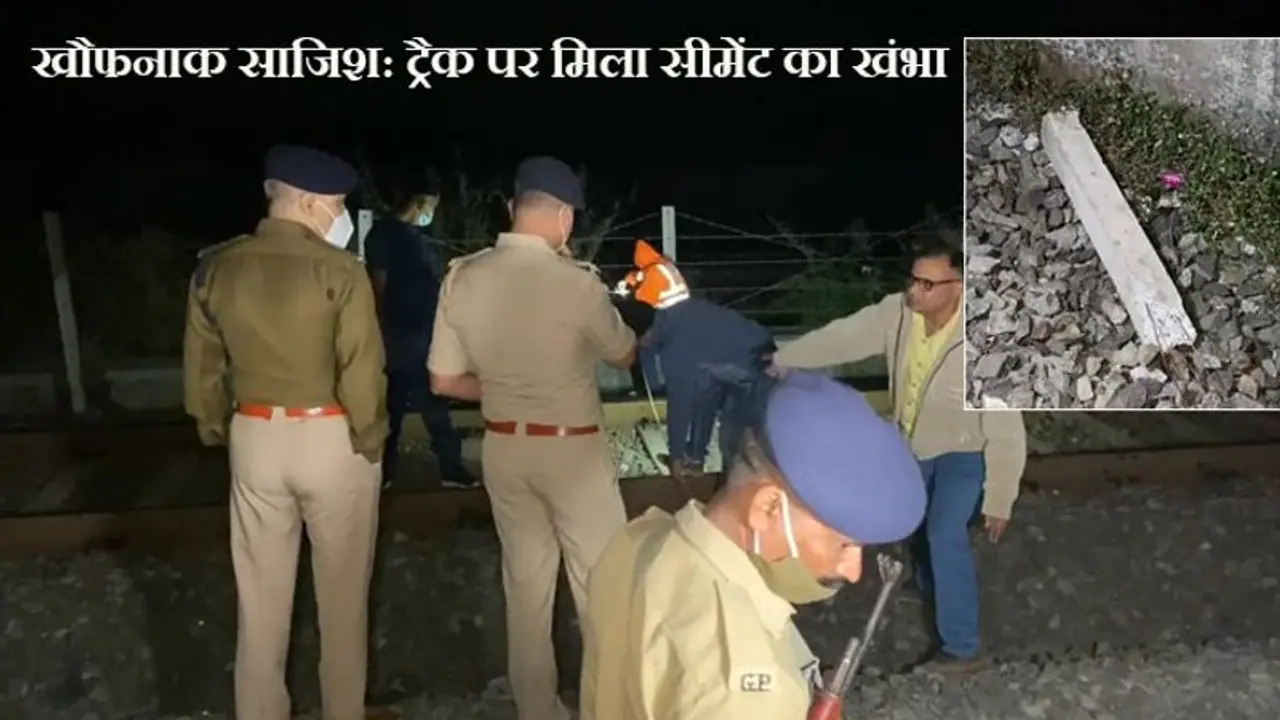 गुजरात के वलसाड में रेलवे ट्रैक पर रखा सीमेंट का खंभा; राजधानी एक्सप्रेस को पलटाने की साजिश तो नहीं थी? गुजरात के वलसाड में रेलवे ट्रैक पर रखा सीमेंट का खंभा; राजधानी एक्सप्रेस को पलटाने की साजिश तो नहीं थी?