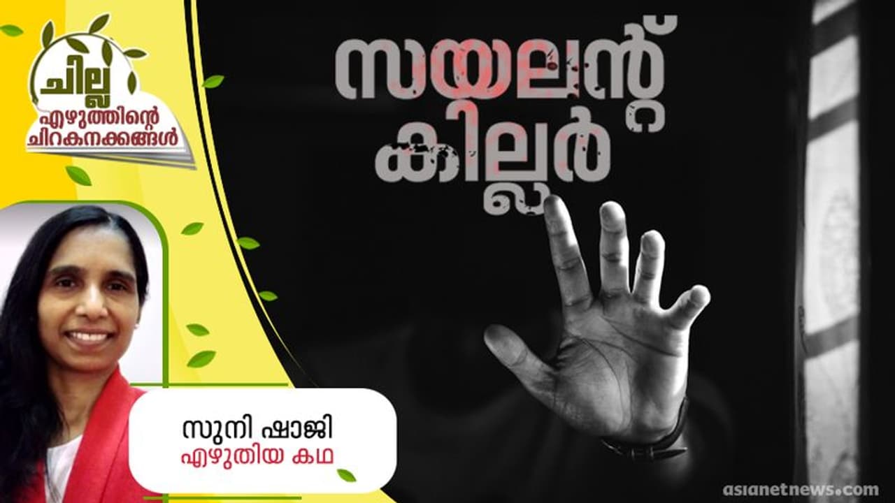 Malayalam Short Story : സയലന്റ് കില്ലര്, സുനി ഷാജി എഴുതിയ കഥ Malayalam Short Story : സയലന്റ് കില്ലര്, സുനി ഷാജി എഴുതിയ കഥ