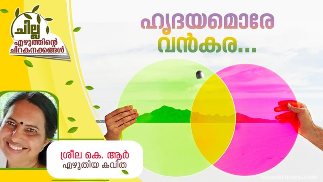 Malayalam Poem : ഹൃദയമൊരേ വന്കര..., ശ്രീല കെ. ആര് എഴുതിയ കവിത Malayalam Poem : ഹൃദയമൊരേ വന്കര..., ശ്രീല കെ. ആര് എഴുതിയ കവിത