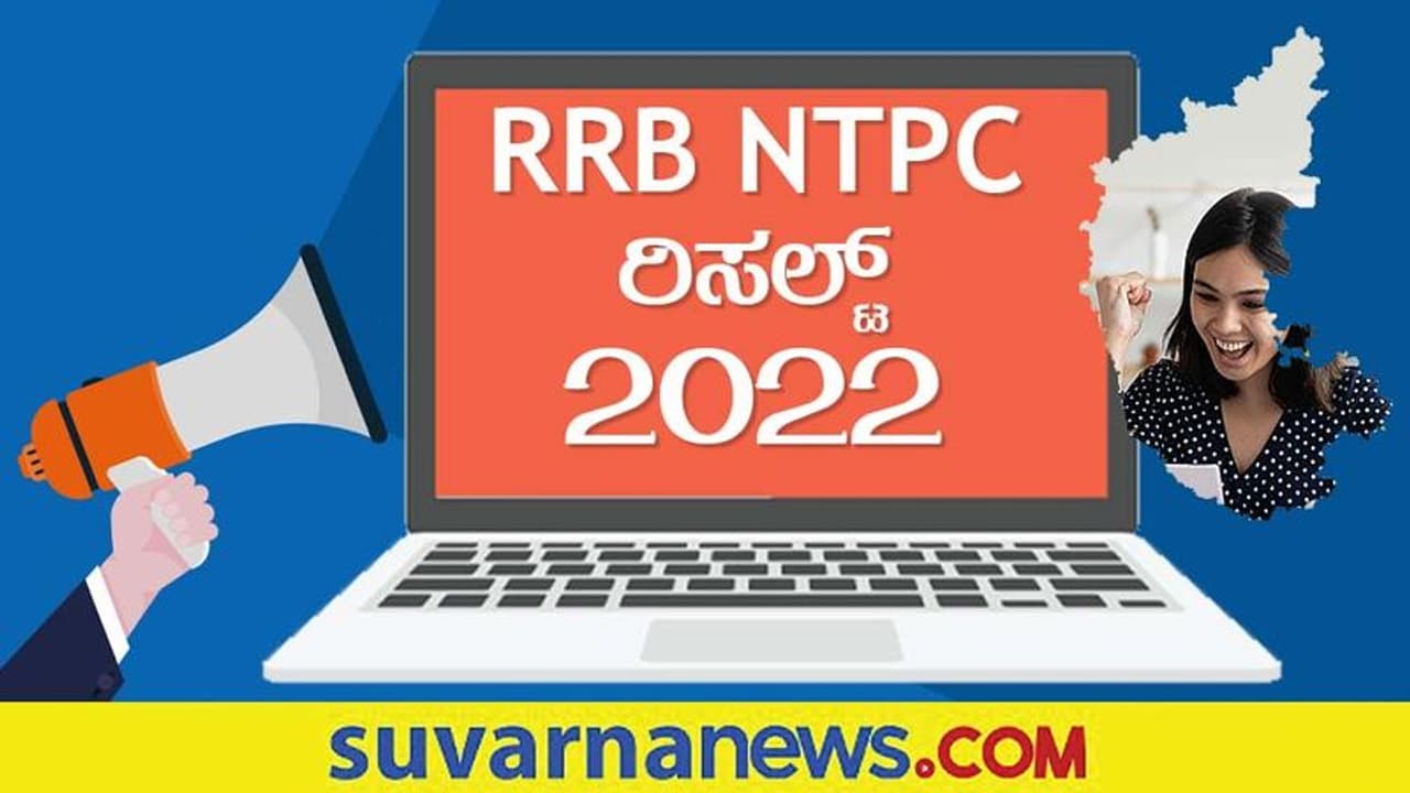 RRB NTPC Result Announced: ರೈಲ್ವೆ ನೇಮಕಾತಿಯ ಸಿಬಿಟಿ 1 ಪರೀಕ್ಷೆಯ ಫಲಿತಾಂಶ ಪ್ರಕಟ