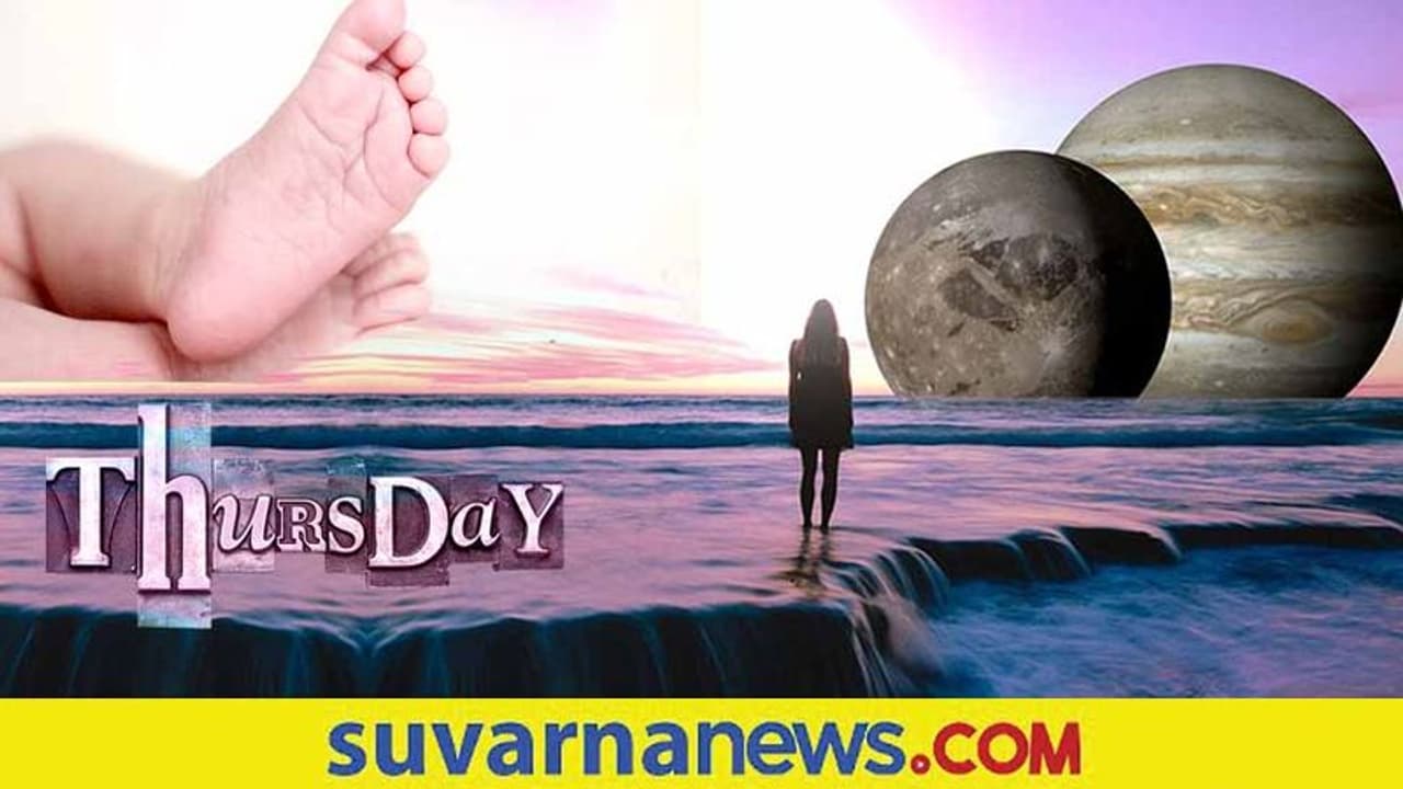 Thursday Born: ಗುರುವಾರ ಹುಟ್ಟಿದವರ ಗುಣ ಹೀಗಿರತ್ತೆ..