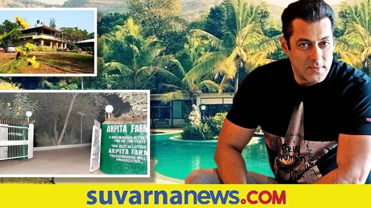 Panvel Farm House: 80 ಕೋಟಿ ಬೆಲೆಯ ಸಲ್ಮಾನ್ ಫಾರ್ಮ್ ಹೌಸ್ ಹೇಗಿದೆ ಗೊತ್ತಾ?