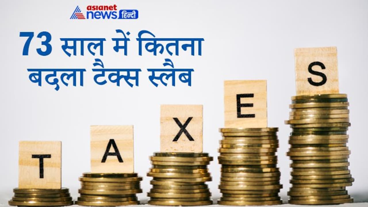 कभी 10 हजार की सालाना कमाई पर लगता था 4 पैसे टैक्स, 73 सालों में बदल गई है स्लैब की सूरत कभी 10 हजार की सालाना कमाई पर लगता था 4 पैसे टैक्स, 73 सालों में बदल गई है स्लैब की सूरत