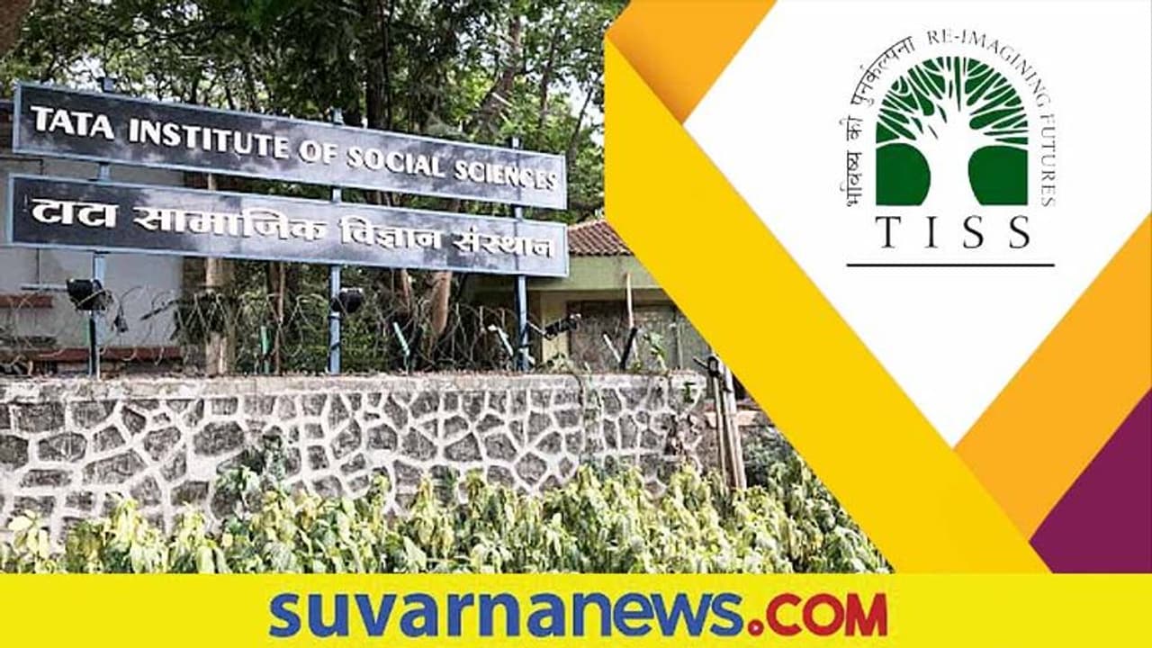 TISS Faculty Recruitment 2022: ಖಾಲಿ ಇರುವ ವಿವಿಧ ಹುದ್ದೆಗಳ ಭರ್ತಿಗೆ ಅರ್ಜಿ ಅಹ್ವಾನ