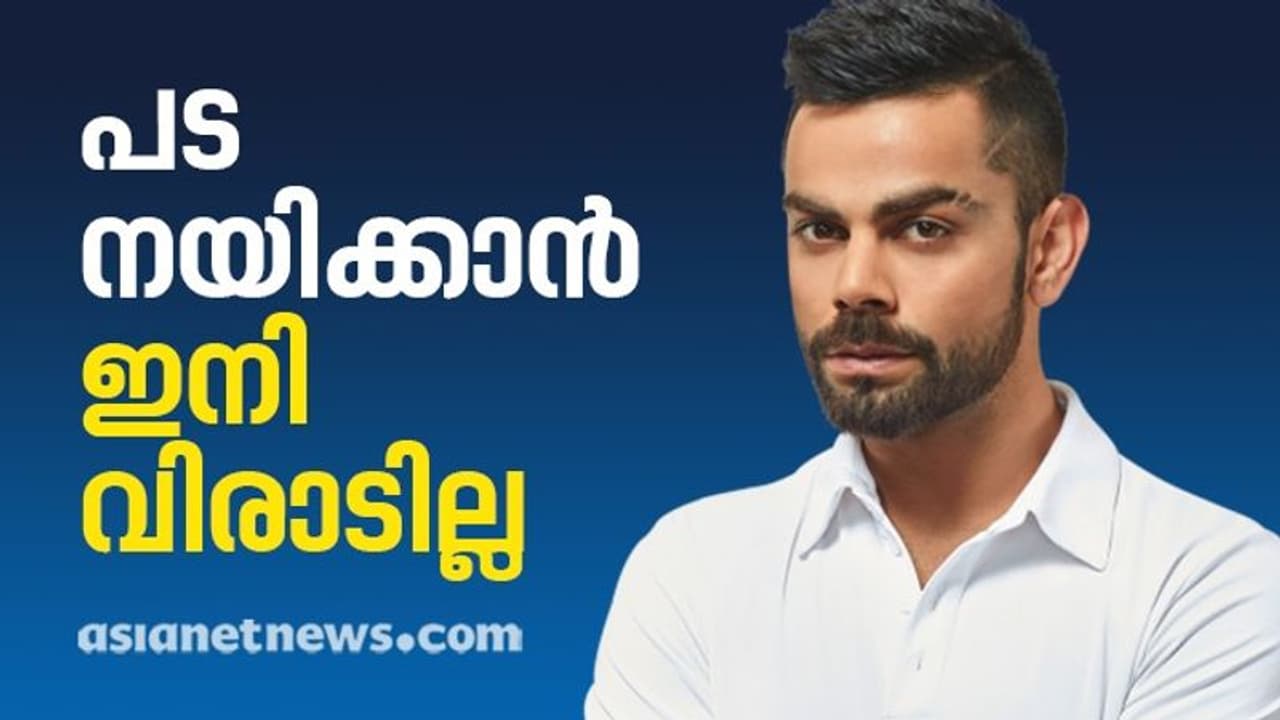 Virat Kohli : പട നയിക്കാൻ ഇനി 'കിംഗ്' ഇല്ല; ടെസ്റ്റ് നായക പദവിയും ഒഴിഞ്ഞ് വിരാട് കോലി Virat Kohli : പട നയിക്കാൻ ഇനി 'കിംഗ്' ഇല്ല; ടെസ്റ്റ് നായക പദവിയും ഒഴിഞ്ഞ് വിരാട് കോലി