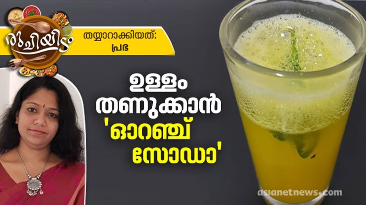 Orange Soda : സ്പെഷ്യൽ ഓറഞ്ച് സോഡാ; റെസിപ്പി