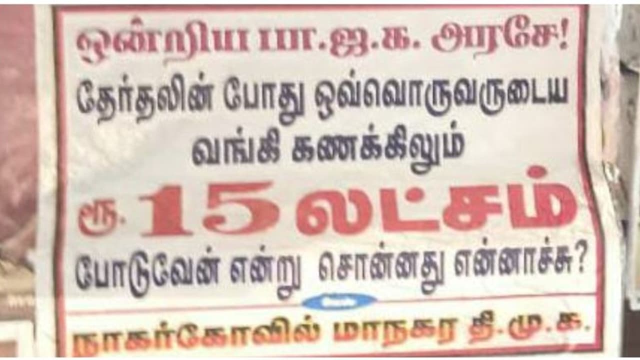 ரூ.5 ஆயிரம் பொங்கல் பரிசு எங்கே என போஸ்டர் ஒட்டிய பாஜக.. ரூ.15 லட்சம் எங்கே என பதில் போஸ்டர் ஒட்டிய திமுக.! ரூ.5 ஆயிரம் பொங்கல் பரிசு எங்கே என போஸ்டர் ஒட்டிய பாஜக.. ரூ.15 லட்சம் எங்கே என பதில் போஸ்டர் ஒட்டிய திமுக.!