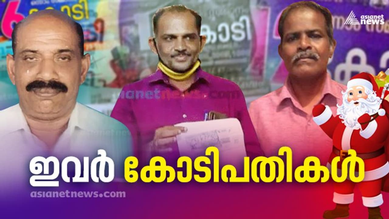 Christmas New Year Bumper winners : 'അടിച്ചു മോളേ..' ആ ക്രിസ്തുമസ് ബമ്പര് കോടിപതികൾ ഇതാ ഇവിടെയുണ്ട്! Christmas New Year Bumper winners : 'അടിച്ചു മോളേ..' ആ ക്രിസ്തുമസ് ബമ്പര് കോടിപതികൾ ഇതാ ഇവിടെയുണ്ട്!