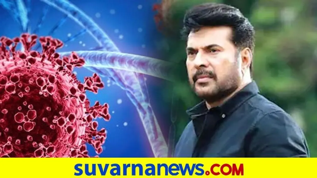 Mammootty Tested Positive: ಮೆಗಾಸ್ಟಾರ್ ಮಮ್ಮುಟ್ಟಿಗೆ ಕೊರೋನಾ ಪಾಸಿಟಿವ್ Mammootty Tested Positive: ಮೆಗಾಸ್ಟಾರ್ ಮಮ್ಮುಟ್ಟಿಗೆ ಕೊರೋನಾ ಪಾಸಿಟಿವ್