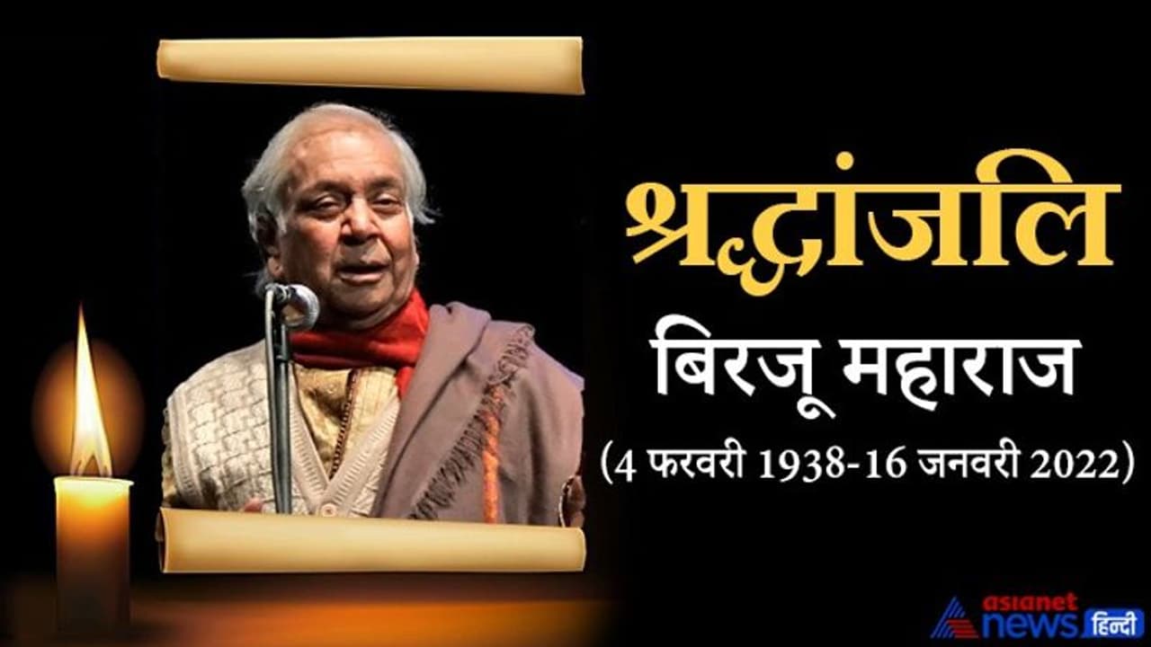 83 साल की उम्र में हार्ट अटैक से Birju Maharaj का निधन, 1983 में मिला था पद्म विभूषण 83 साल की उम्र में हार्ट अटैक से Birju Maharaj का निधन, 1983 में मिला था पद्म विभूषण