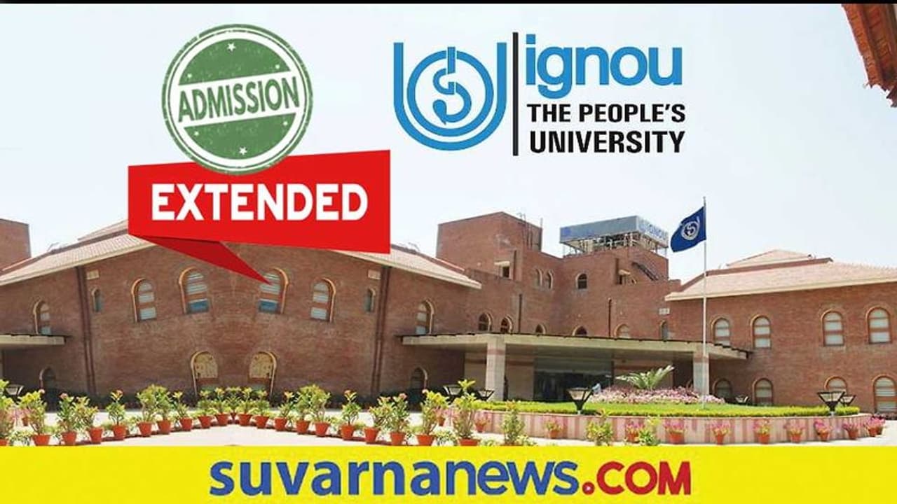 IGNOU January 2022 Session Extended: ಮೂರನೇ ಬಾರಿ ಜನವರಿ ಸೆಶನ್ ಪ್ರವೇಶಾತಿಗೆ ನೋಂದಣಿ ದಿನಾಂಕ ವಿಸ್ತರಿಸಿದ ಇಗ್ನೋ