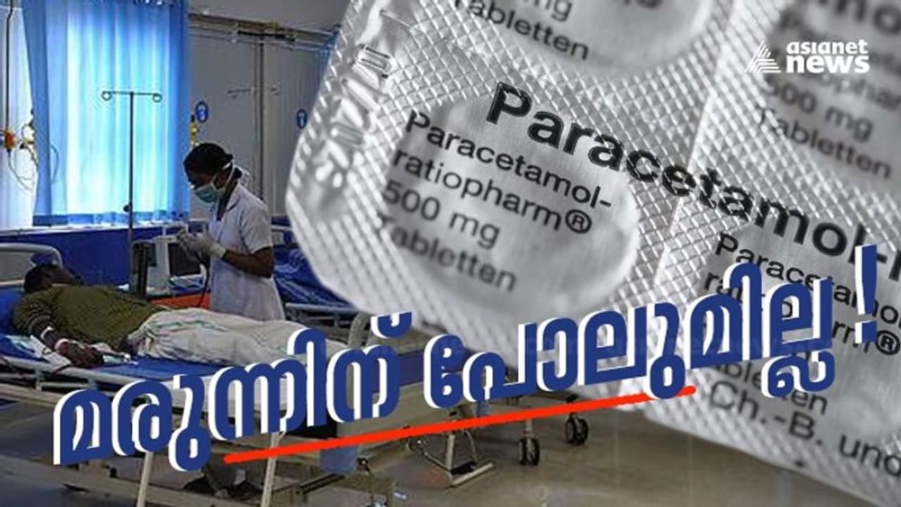 സർക്കാർ മേഖലയി‌ൽ പാരസെറ്റമോൾ കിട്ടാനില്ല;കെഎസ്ഡിപി സെപ്റ്റംബറോടെ വിതരണം നിർത്തി;കമ്പനികൾക്ക് കോടികൾ ബാധ്യത