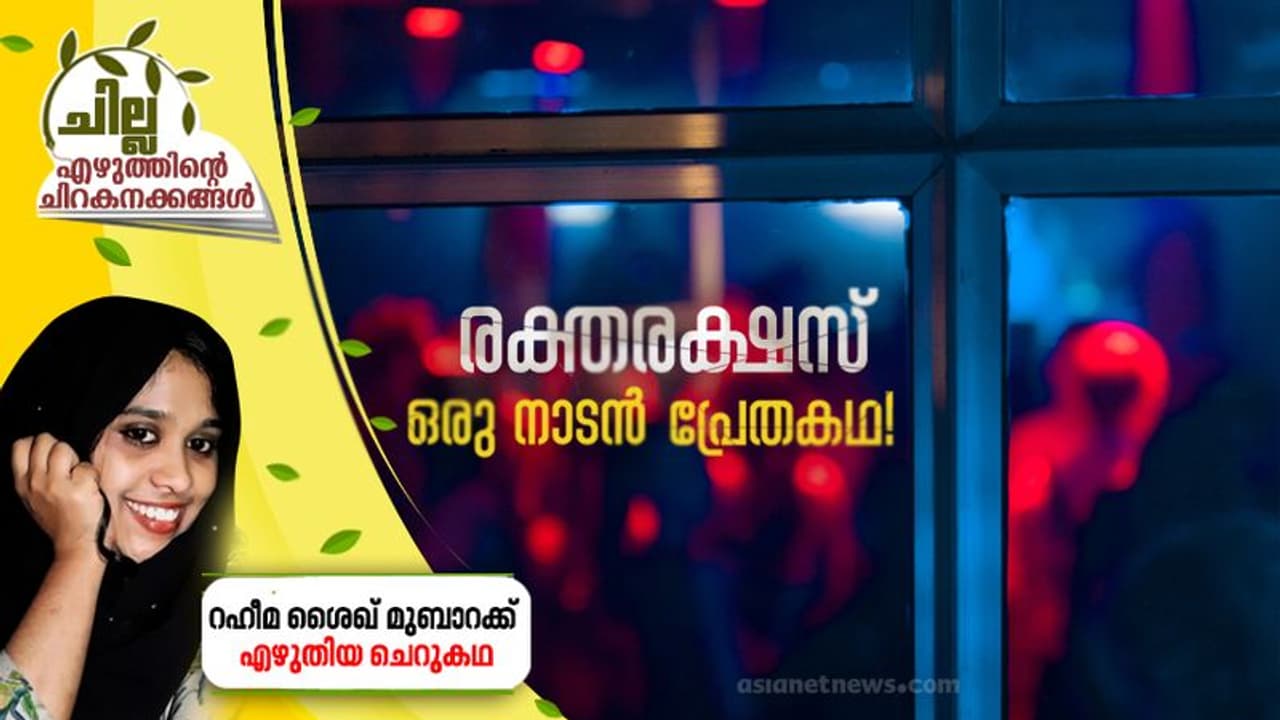 Malayalam Short Story : രക്തരക്ഷസ്, ഒരു നാടന്‍ പ്രേതകഥ!