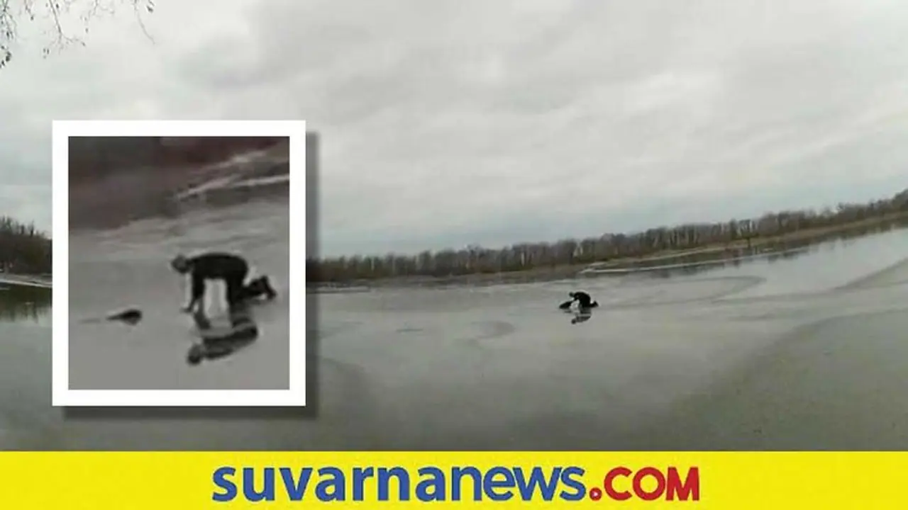 ಪ್ರಾಣ ಪಣಕ್ಕಿಟ್ಟು ಹೆಪ್ಪುಗಟ್ಟಿದ ಸರೋವರದಲ್ಲಿದ್ದ ನಾಯಿಯ ರಕ್ಷಿಸಿದ ಪೊಲೀಸ್ ಅಧಿಕಾರಿ ಪ್ರಾಣ ಪಣಕ್ಕಿಟ್ಟು ಹೆಪ್ಪುಗಟ್ಟಿದ ಸರೋವರದಲ್ಲಿದ್ದ ನಾಯಿಯ ರಕ್ಷಿಸಿದ ಪೊಲೀಸ್ ಅಧಿಕಾರಿ