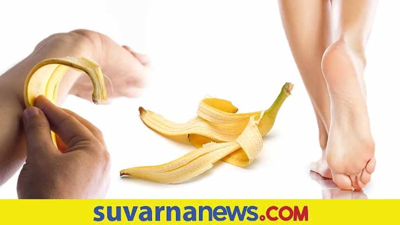 Pedicure: ಬಾಳೆಹಣ್ಣಿನ ಸಿಪ್ಪೆಯಿಂದ ಪಾದಗಳ ಕಾಳಜಿ Pedicure: ಬಾಳೆಹಣ್ಣಿನ ಸಿಪ್ಪೆಯಿಂದ ಪಾದಗಳ ಕಾಳಜಿ