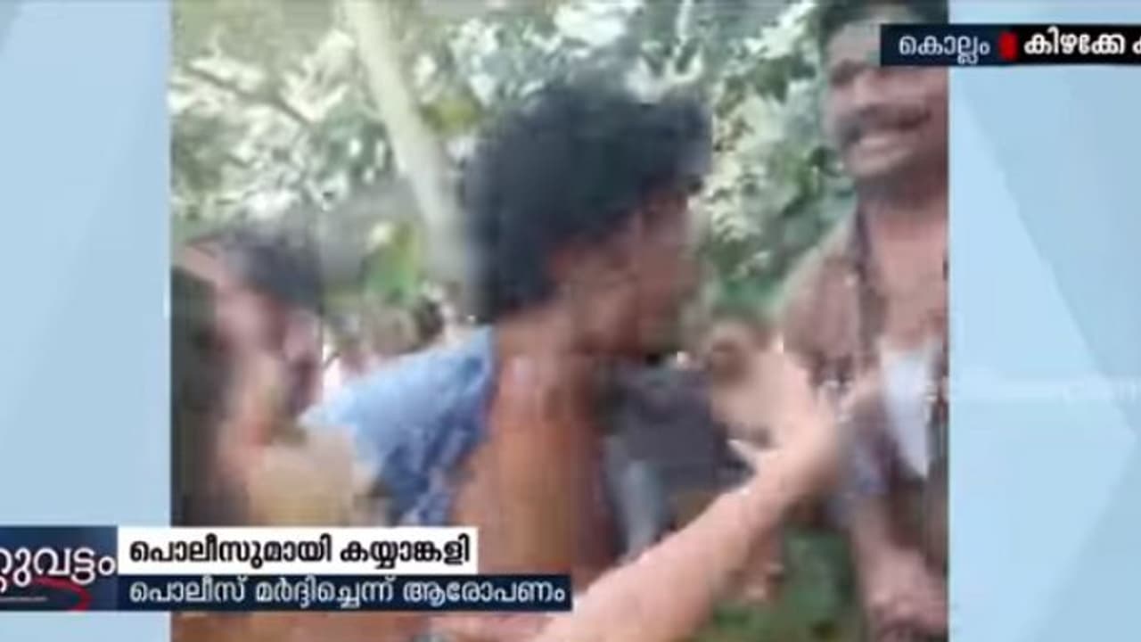 പ്രതിയെ പിടിക്കാനെത്തിയ പൊലീസുമായി കയ്യാങ്കളി; മൂന്നു പേർക്കെതിരെ കേസ് പ്രതിയെ പിടിക്കാനെത്തിയ പൊലീസുമായി കയ്യാങ്കളി; മൂന്നു പേർക്കെതിരെ കേസ്