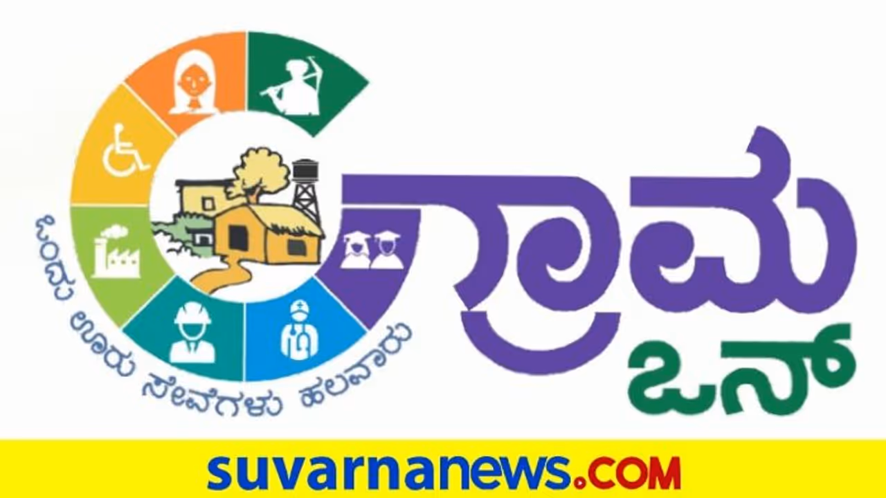 Grama One: 3000 ಸೇವಾಕೇಂದ್ರ ತೆರೆಯಲು ನಿರ್ಧಾರ: ಜ.26ರಿಂದ 12 ಜಿಲ್ಲೆಗಳಲ್ಲಿ ಜಾರಿ! Grama One: 3000 ಸೇವಾಕೇಂದ್ರ ತೆರೆಯಲು ನಿರ್ಧಾರ: ಜ.26ರಿಂದ 12 ಜಿಲ್ಲೆಗಳಲ್ಲಿ ಜಾರಿ!