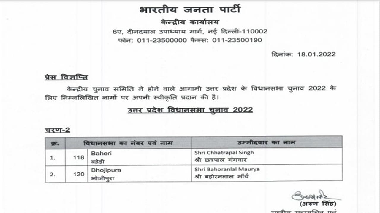 बीजेपी ने जारी की प्रत्याशियों की दूसरी लिस्ट, छत्रपाल गंगवार और बहोरनलाल मौर्य को बनाया प्रत्याशी बीजेपी ने जारी की प्रत्याशियों की दूसरी लिस्ट, छत्रपाल गंगवार और बहोरनलाल मौर्य को बनाया प्रत्याशी