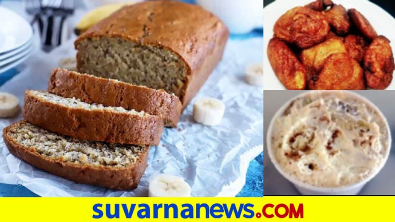 Banana Recipes: ಮನೆಯಲ್ಲಿ ಬೇಕಾದಷ್ಟು ಬಾಳೆಹಣ್ಣಿದ್ಯಾ..ಹಾಗಿದ್ರೆ ಈ ರೆಸಿಪಿಗಳನ್ನು ಟ್ರೈ ಮಾಡಿ Banana Recipes: ಮನೆಯಲ್ಲಿ ಬೇಕಾದಷ್ಟು ಬಾಳೆಹಣ್ಣಿದ್ಯಾ..ಹಾಗಿದ್ರೆ ಈ ರೆಸಿಪಿಗಳನ್ನು ಟ್ರೈ ಮಾಡಿ