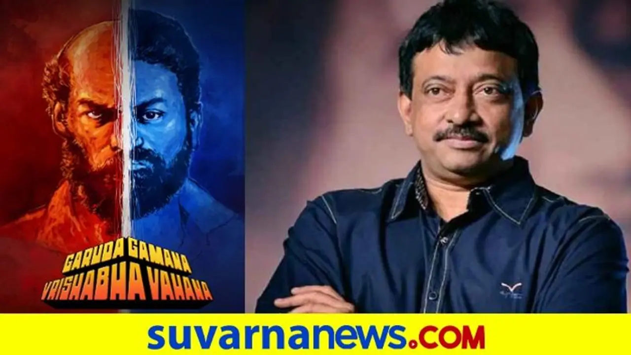Garuda Gamana Vrishabha Vahana: ರಾಜ್ ಬಿ. ಶೆಟ್ಟಿ ಚಿತ್ರದ ಬಗ್ಗೆ ಟ್ವೀಟ್ ಮಾಡಿದ ರಾಮ್ ಗೋಪಾಲ್ ವರ್ಮಾ Garuda Gamana Vrishabha Vahana: ರಾಜ್ ಬಿ. ಶೆಟ್ಟಿ ಚಿತ್ರದ ಬಗ್ಗೆ ಟ್ವೀಟ್ ಮಾಡಿದ ರಾಮ್ ಗೋಪಾಲ್ ವರ್ಮಾ